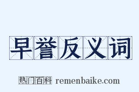 早誉反义词是什么意思的图片